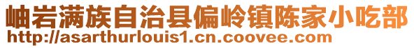 岫岩满族自治县偏岭镇陈家小吃部