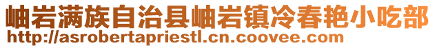 岫巖滿族自治縣岫巖鎮冷春艷小吃部