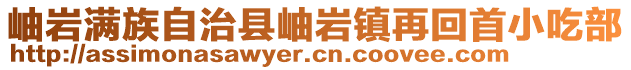 岫巖滿族自治縣岫巖鎮(zhèn)再回首小吃部