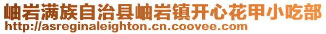 岫岩满族自治县岫岩镇开心花甲小吃部