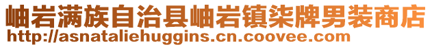 岫岩满族自治县岫岩镇柒牌男装商店