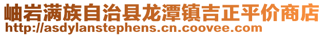 岫巖滿族自治縣龍?zhí)舵?zhèn)吉正平價(jià)商店