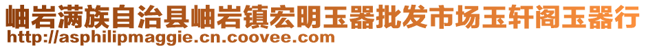 岫巖滿族自治縣岫巖鎮(zhèn)宏明玉器批發(fā)市場玉軒閣玉器行