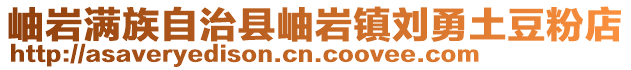 岫巖滿族自治縣岫巖鎮(zhèn)劉勇土豆粉店