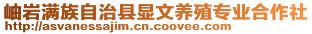 岫巖滿族自治縣顯文養(yǎng)殖專業(yè)合作社