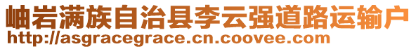 岫巖滿族自治縣李云強(qiáng)道路運(yùn)輸戶