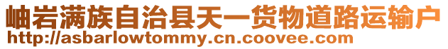 岫巖滿族自治縣天一貨物道路運輸戶