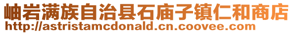 岫巖滿族自治縣石廟子鎮(zhèn)仁和商店