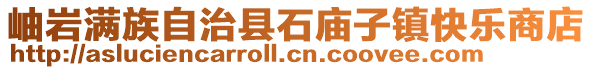 岫巖滿族自治縣石廟子鎮(zhèn)快樂商店
