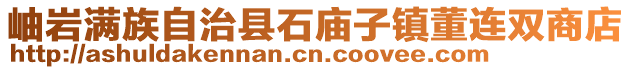 岫巖滿族自治縣石廟子鎮(zhèn)董連雙商店