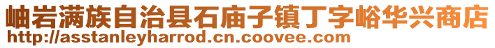 岫巖滿族自治縣石廟子鎮丁字峪華興商店