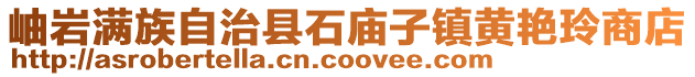 岫巖滿族自治縣石廟子鎮(zhèn)黃艷玲商店