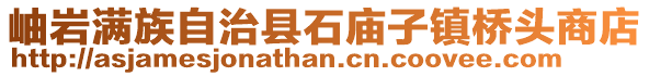 岫巖滿族自治縣石廟子鎮(zhèn)橋頭商店