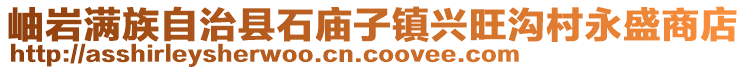 岫巖滿族自治縣石廟子鎮(zhèn)興旺溝村永盛商店