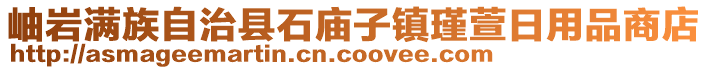 岫巖滿(mǎn)族自治縣石廟子鎮(zhèn)瑾萱日用品商店