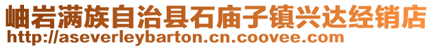 岫巖滿族自治縣石廟子鎮興達經銷店