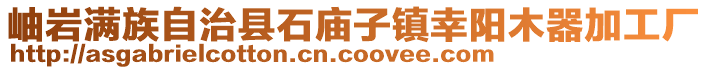 岫巖滿族自治縣石廟子鎮幸陽木器加工廠