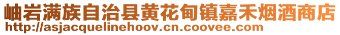 岫岩满族自治县黄花甸镇嘉禾烟酒商店