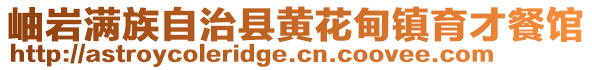 岫巖滿族自治縣黃花甸鎮育才餐館