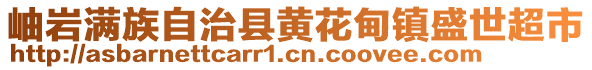 岫巖滿族自治縣黃花甸鎮(zhèn)盛世超市