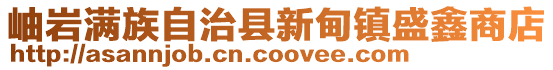 岫巖滿族自治縣新甸鎮盛鑫商店