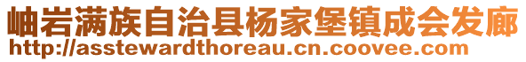 岫巖滿族自治縣楊家堡鎮(zhèn)成會發(fā)廊