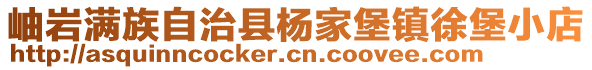 岫巖滿族自治縣楊家堡鎮(zhèn)徐堡小店