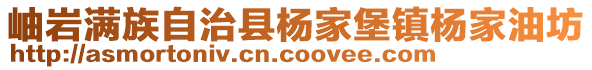 岫巖滿族自治縣楊家堡鎮(zhèn)楊家油坊