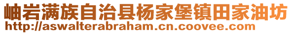 岫巖滿族自治縣楊家堡鎮田家油坊