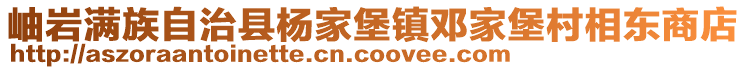 岫巖滿族自治縣楊家堡鎮(zhèn)鄧家堡村相東商店