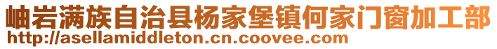 岫巖滿族自治縣楊家堡鎮何家門窗加工部