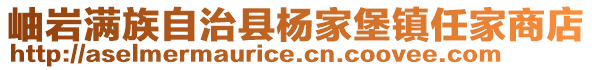 岫巖滿族自治縣楊家堡鎮(zhèn)任家商店