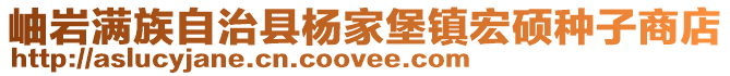 岫巖滿族自治縣楊家堡鎮(zhèn)宏碩種子商店