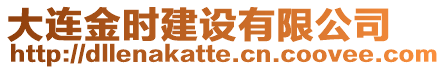 大連金時建設有限公司