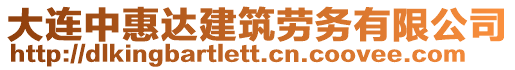 大連中惠達(dá)建筑勞務(wù)有限公司