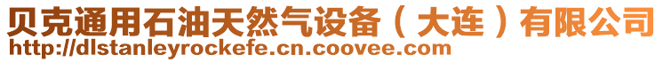 貝克通用石油天然氣設備(大連)有限公司