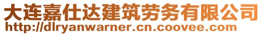 大連嘉仕達建筑勞務(wù)有限公司