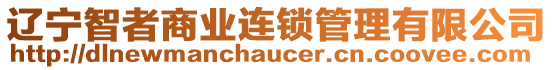 遼寧智者商業(yè)連鎖管理有限公司