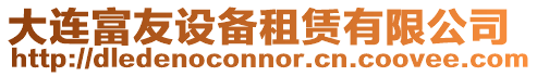 大連富友設備租賃有限公司