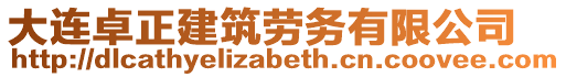 大連卓正建筑勞務有限公司