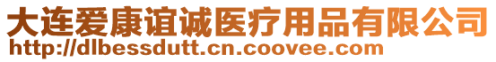 大連愛康誼誠醫(yī)療用品有限公司