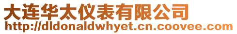 大連華太儀表有限公司