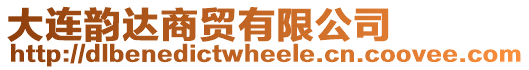 大連韻達商貿有限公司