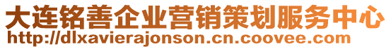 大連銘善企業(yè)營(yíng)銷(xiāo)策劃服務(wù)中心