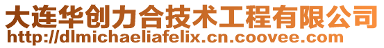 大連華創(chuàng)力合技術(shù)工程有限公司