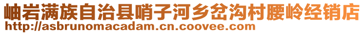 岫巖滿族自治縣哨子河鄉(xiāng)岔溝村腰嶺經(jīng)銷店