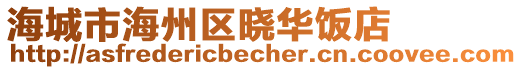 海城市海州區(qū)曉華飯店