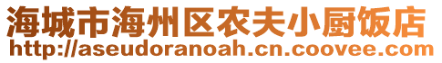 海城市海州區(qū)農(nóng)夫小廚飯店