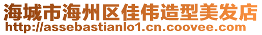 海城市海州區(qū)佳偉造型美發(fā)店