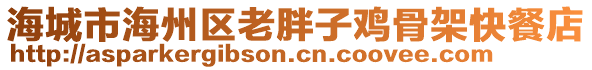 海城市海州區(qū)老胖子雞骨架快餐店